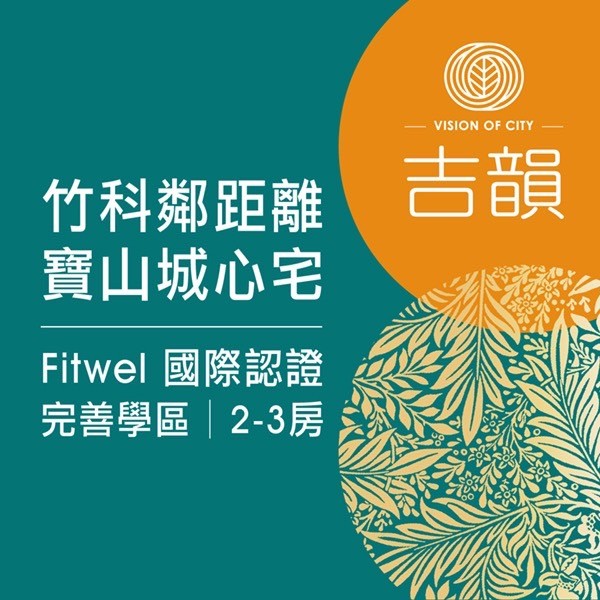 [新竹寶山]星碩吉韻｜寶山城心宅全新公開，時尚2-3房