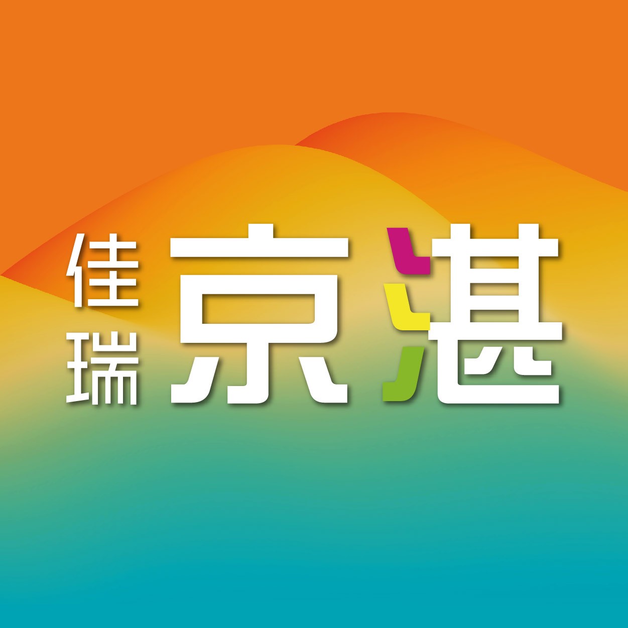 [梧棲]佳瑞京湛｜沙鹿車站步行6分鐘，早鳥優惠中，總價888萬起輕鬆成家