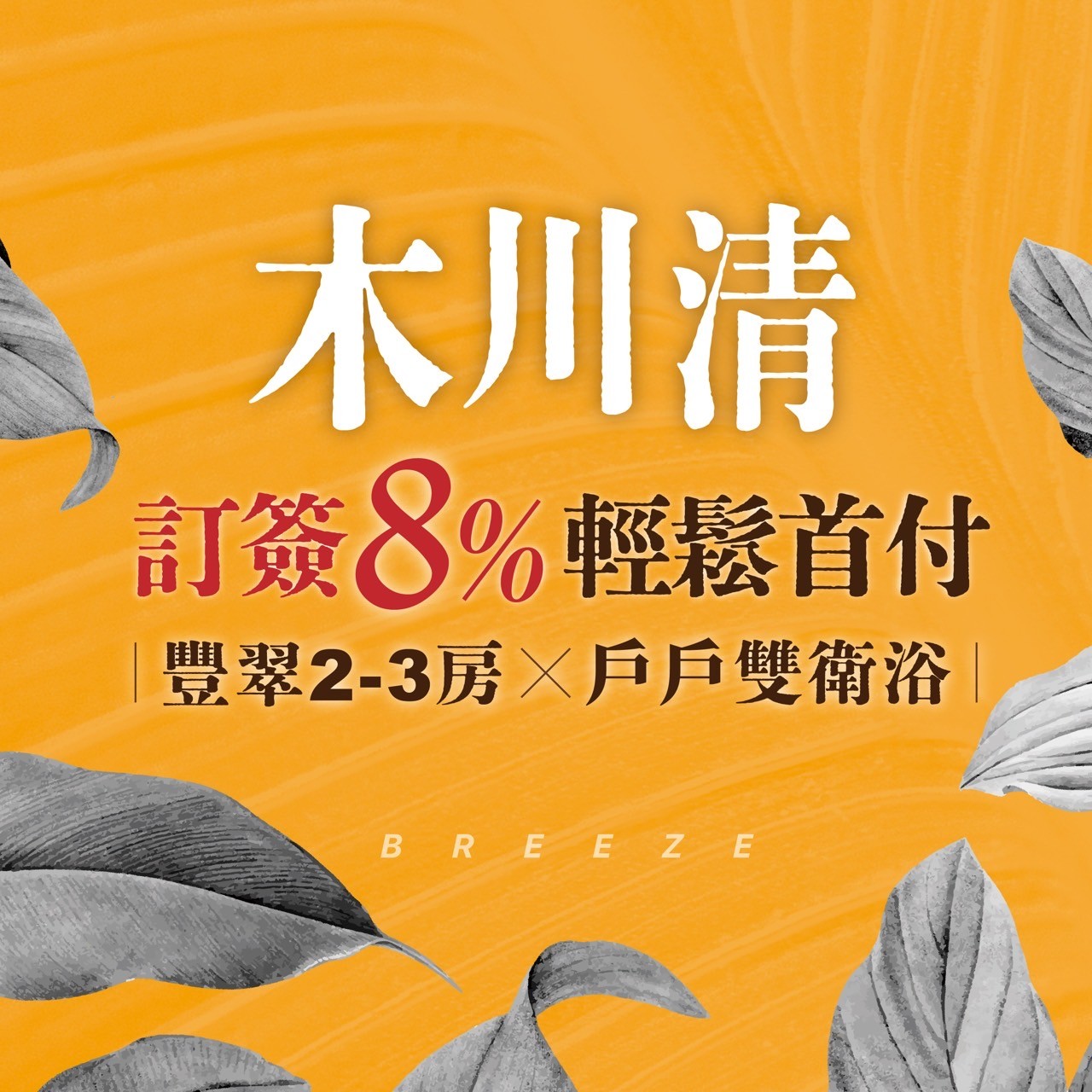 [大園]木川清｜2-3房戶戶雙衛浴，輕鬆享訂簽8%輕鬆首付