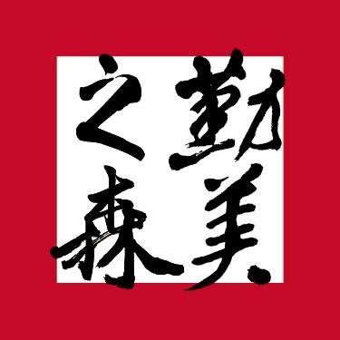 [台中西區] 勤美之森｜勤美集團十年薈萃，綠園道首席，頂級建築新標竿