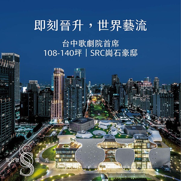 [七期] 聚合發獨秀｜歌劇院首席，34層新古典地標，108-140坪尊榮豪邸
