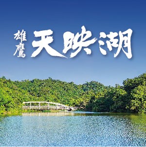 [汐止]雄鷹天映湖｜金龍湖畔第一排，限量推出1018萬起，買23坪景觀宅