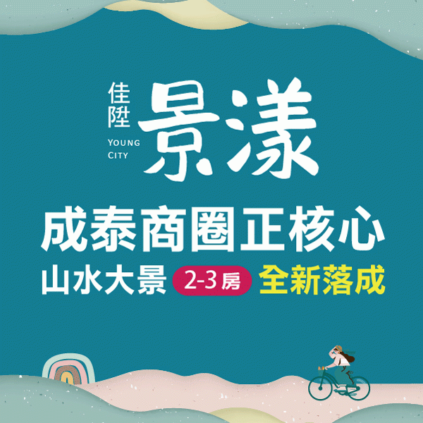 [五股]佳陞景漾｜交通x公園x河岸，懷抱公園水景綠漾，即將完工成屋