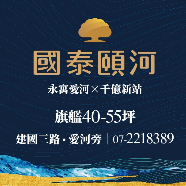 [三民區]國泰頤河｜永寓愛河灣，40-55坪千億新站款