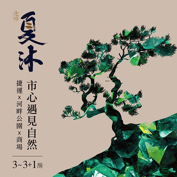 [桃園]遠雄夏沐｜音樂公園、南崁溪河首席，青溪特區壓軸鉅獻