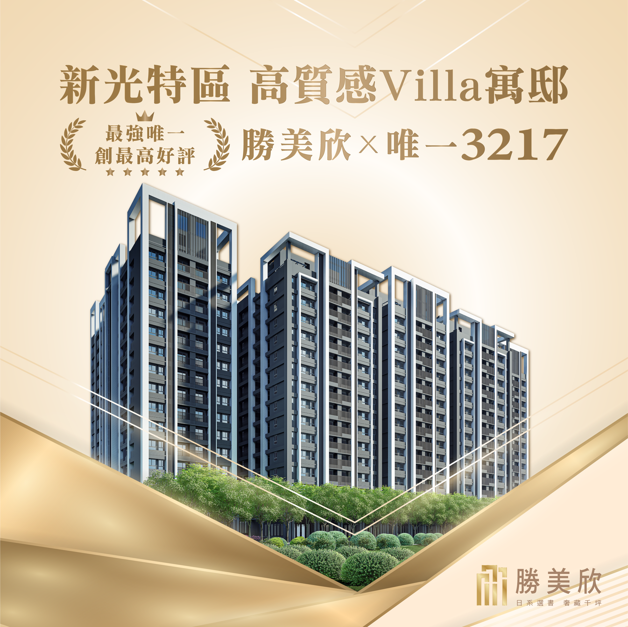 [太平區]勝美欣｜3217城市度假寓所，新光特區・即將登場！
