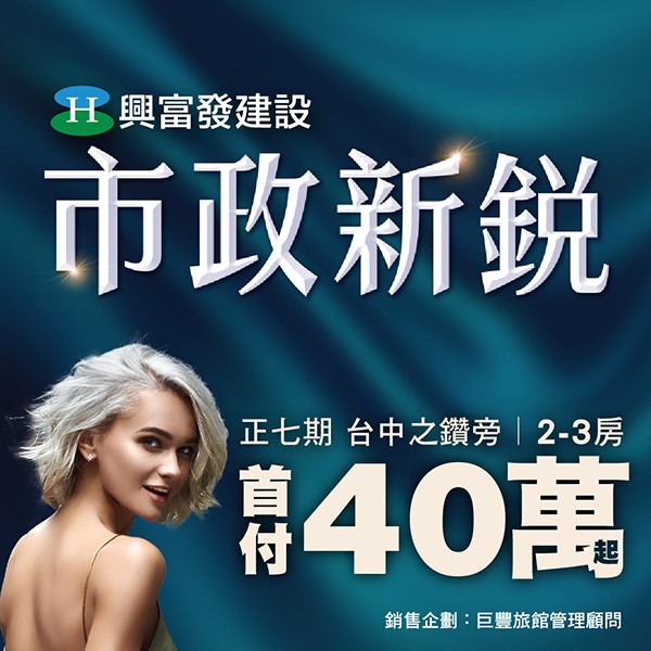 [西屯]市政新鋭｜正七期台中之鑽旁，首付40萬起，入手旗艦2-3房