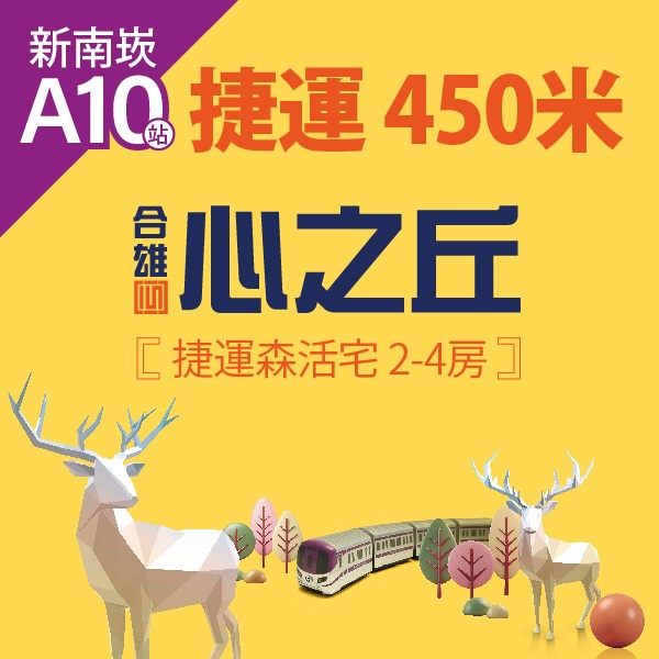 [蘆竹]合雄心之丘｜A10站450米，南崁新核心，16~46坪捷運森活宅