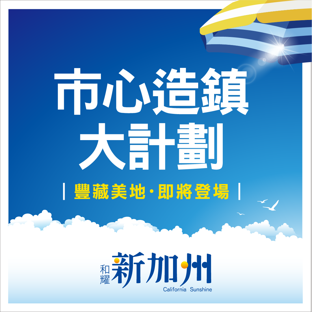 [楊梅區] 和耀新加州｜首席市心旗艦造鎮，千坪公園散步1分鐘，2-4房即刻預約