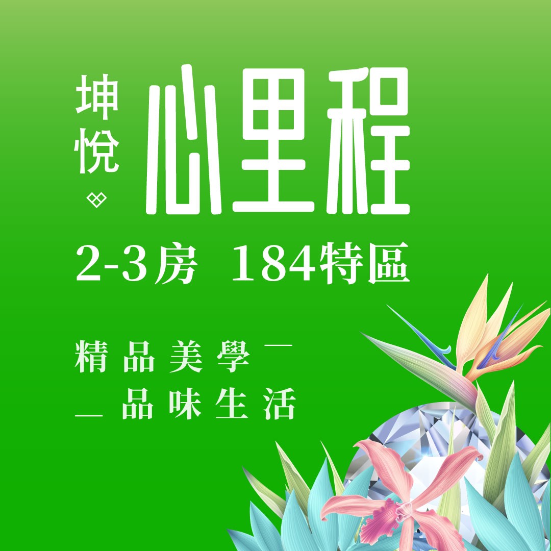 [彰化埔心]坤悅心里程｜184特區，2~3房精品生活宅全新公開