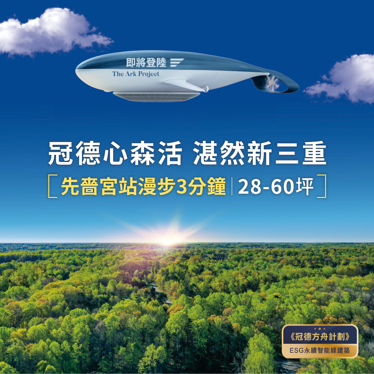 [三重] 冠德方舟計劃｜先嗇宮捷運站漫步3分鐘，28至60坪，即將公開