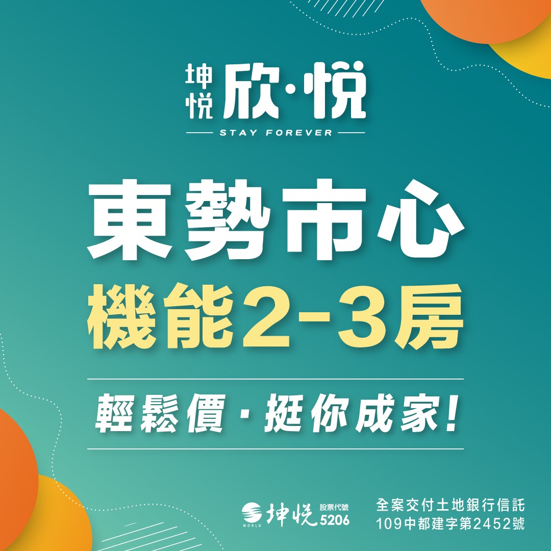 [台中東勢] 坤悅．欣悅｜新盛國小旁，全齡樂活2-3房，台中最後驚喜價