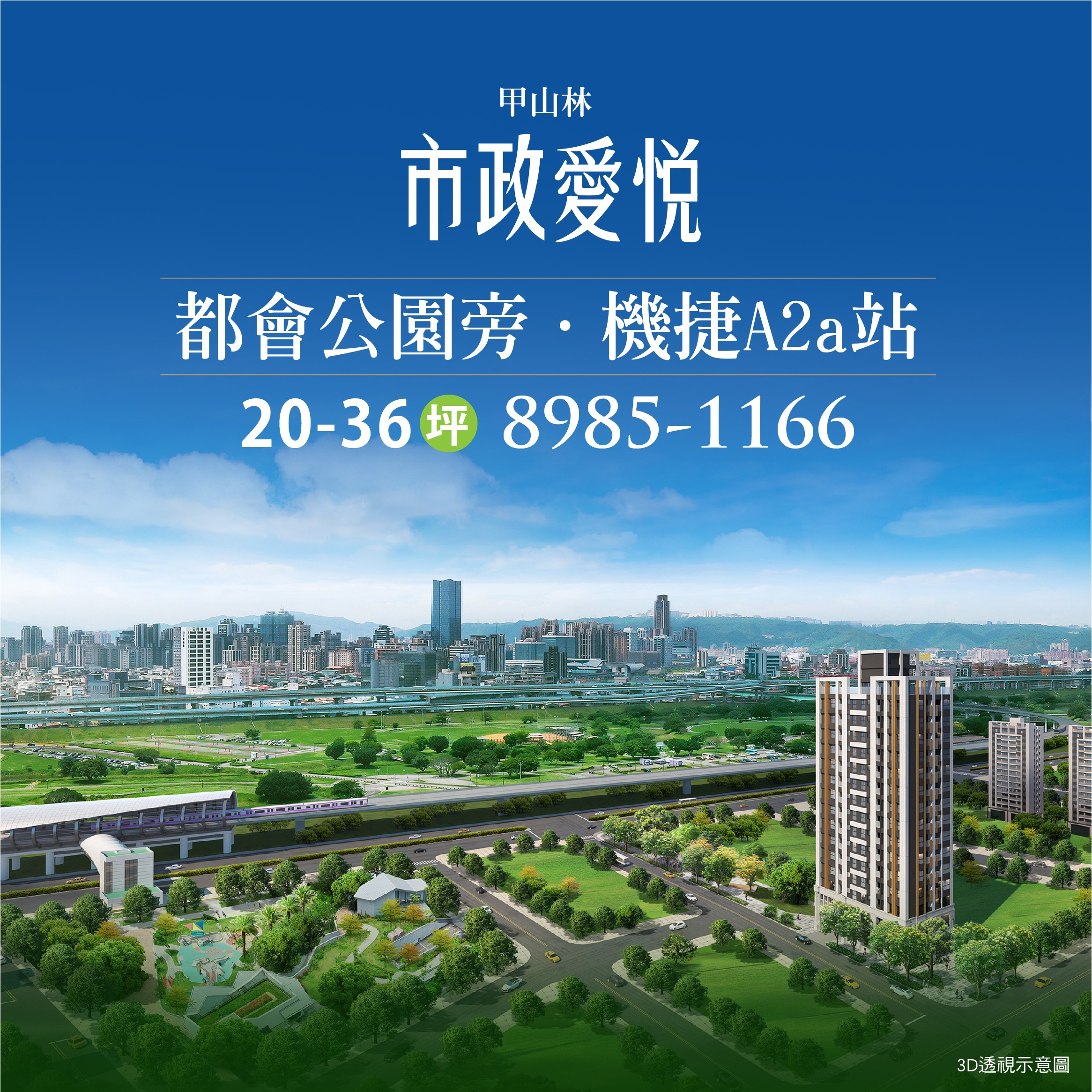 [三重]甲山林市政愛悦｜三重右岸首發，精品20-36坪，即將公開