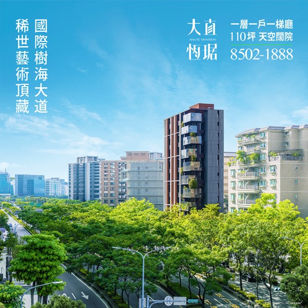 [大直]大直恆琚｜110坪天空闊院，一層一邸獨立梯廳