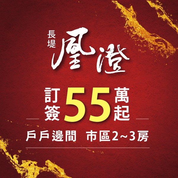 [桃園]長堤凰澄｜桃鶯路生活圈x6分鐘國道，訂簽55萬起輕鬆首付