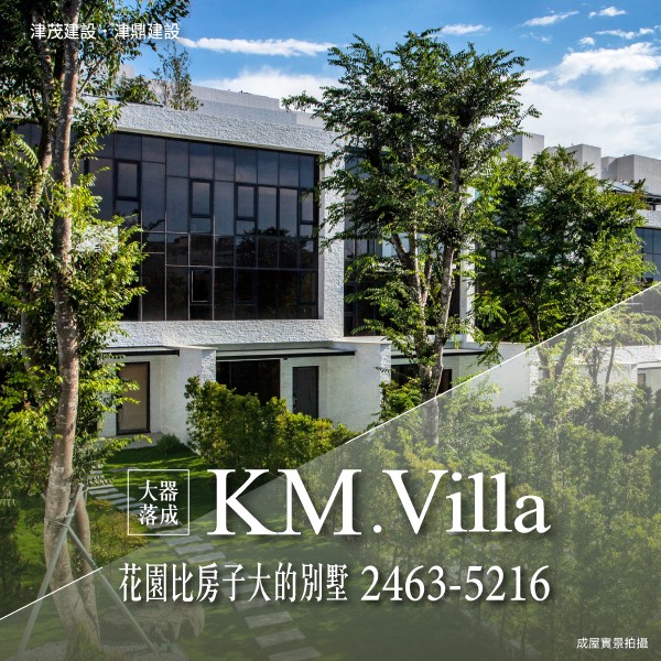 [沙鹿] KM Villa｜新中科生活圈，花園比家大的別墅，綠蔭轉彎就到家