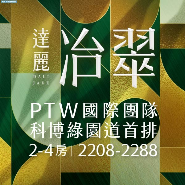 [台中北區]達麗冶翠｜PTW國際團隊，北區綠園道珍稀首席