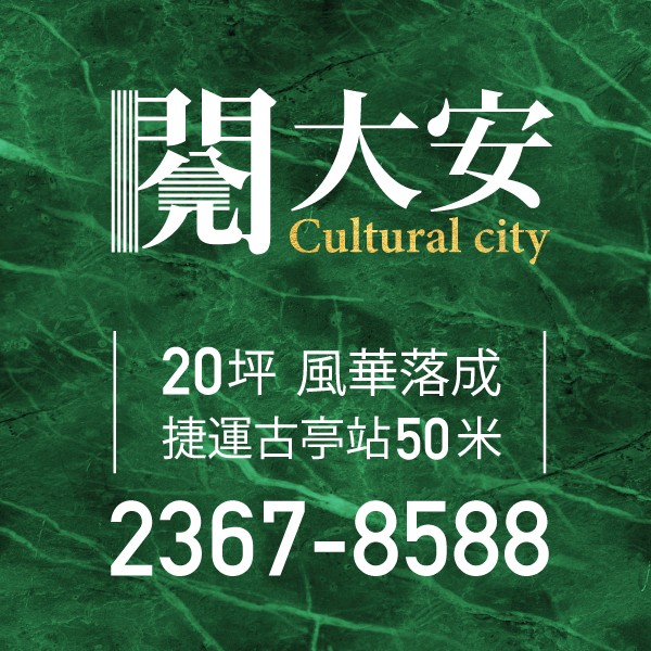 [大安]閱大安｜古亭捷運站步行1分鐘，20-31坪崗石精品富御