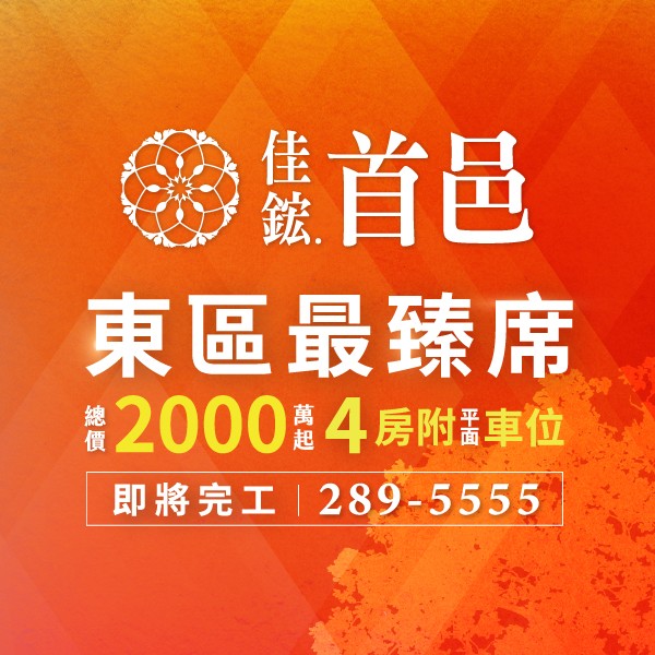 [台南東區]佳鋐首邑｜正東區難得千坪花園，2-4房即將公開
