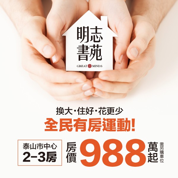 [泰山]明志書苑｜泰山景觀百坪花園，明志商圈捷運A5站旁，市心氧森宅珍稀釋出！