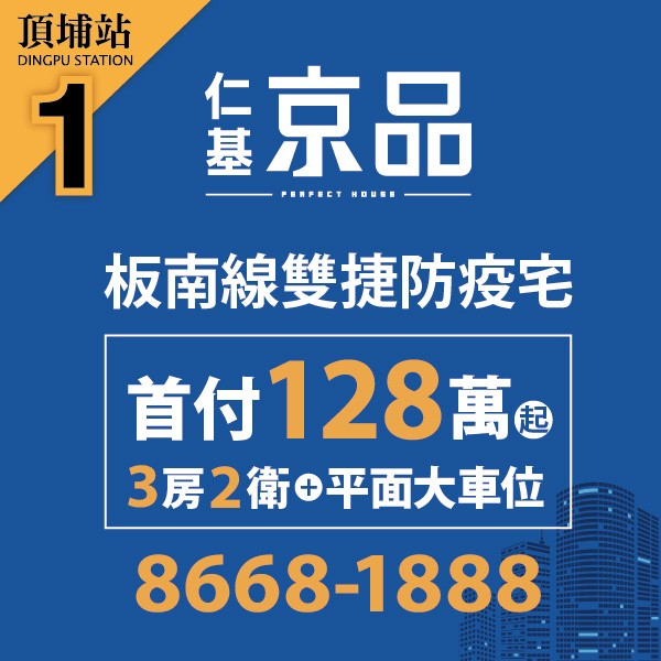 [土城] 仁基京品｜雙捷交匯頂埔站，首付128萬輕鬆購，絕版4字頭限量珍藏