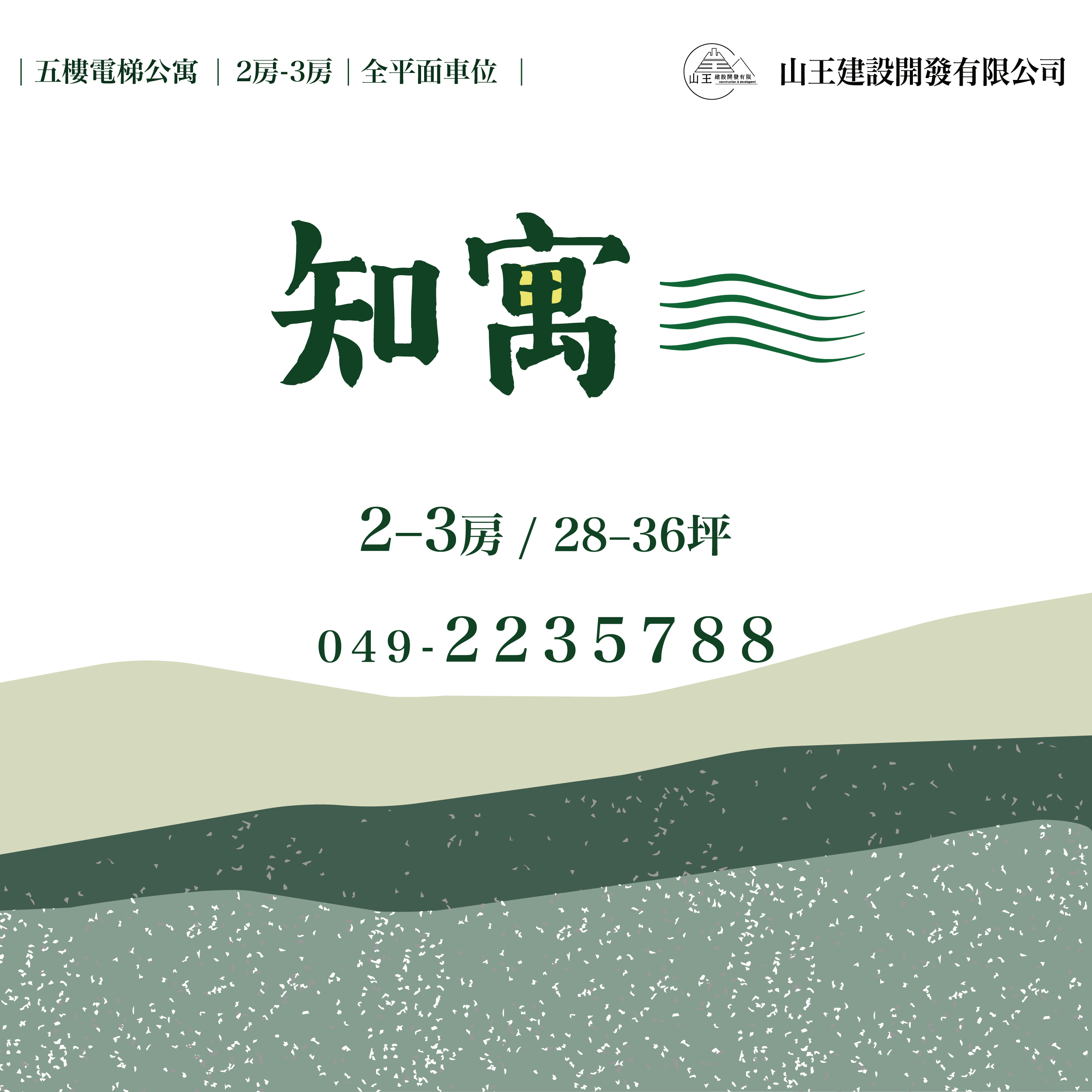 [南投]知寓，南投市區理想宅，2房677萬，買房送車位！