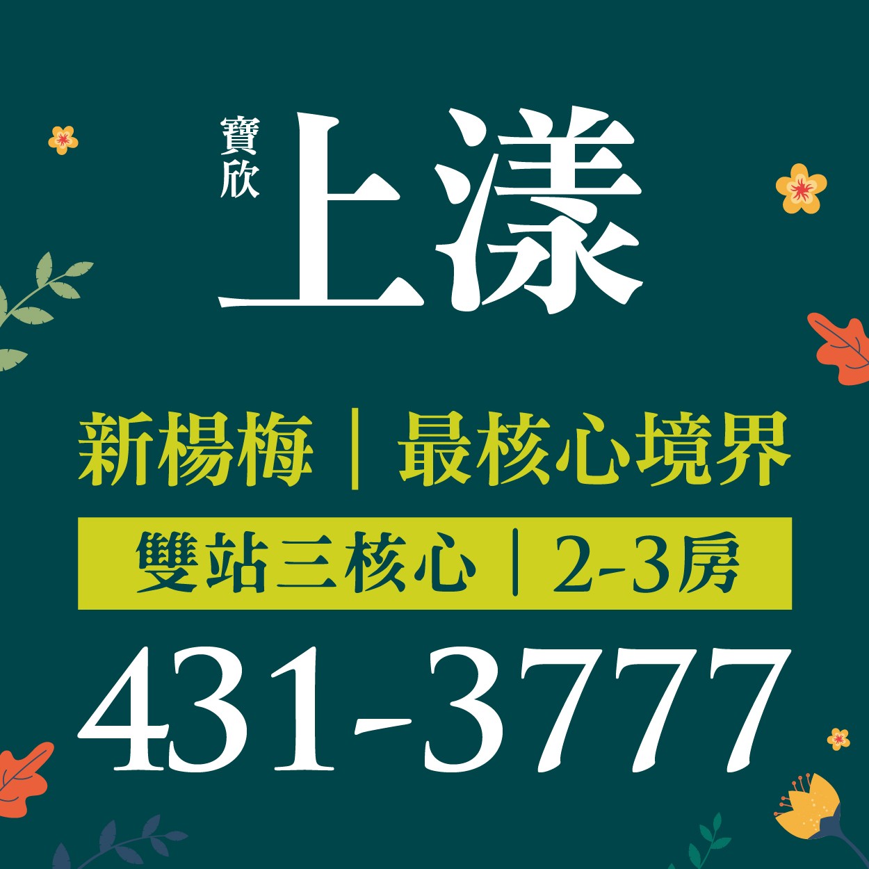 [楊梅]寶欣上漾｜學區步行1分鐘，楊梅交流道旁，串聯市心好便利！