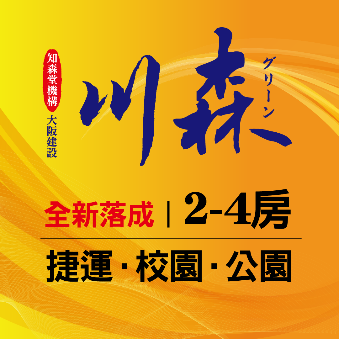 [三重] 川森｜5分鐘進北市，坐擁捷運公園。全新落成，即可交屋
