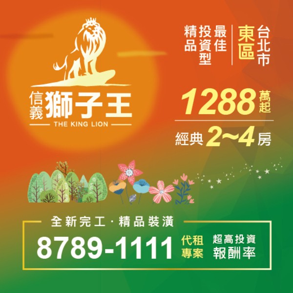 [信義]信義獅子王，總價1288萬起，入主信義計畫區