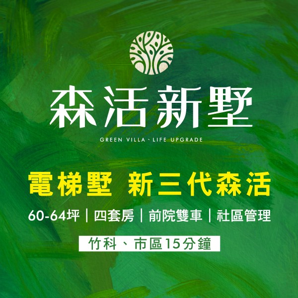 [香山]森活新墅｜車行15分鐘直達竹科，竹北2房價換電梯智慧別墅