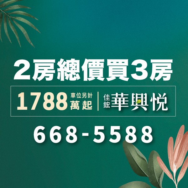 [竹北]佳鋐華興悦｜竹北都心閒靜純住3房，繁華核心近在咫尺