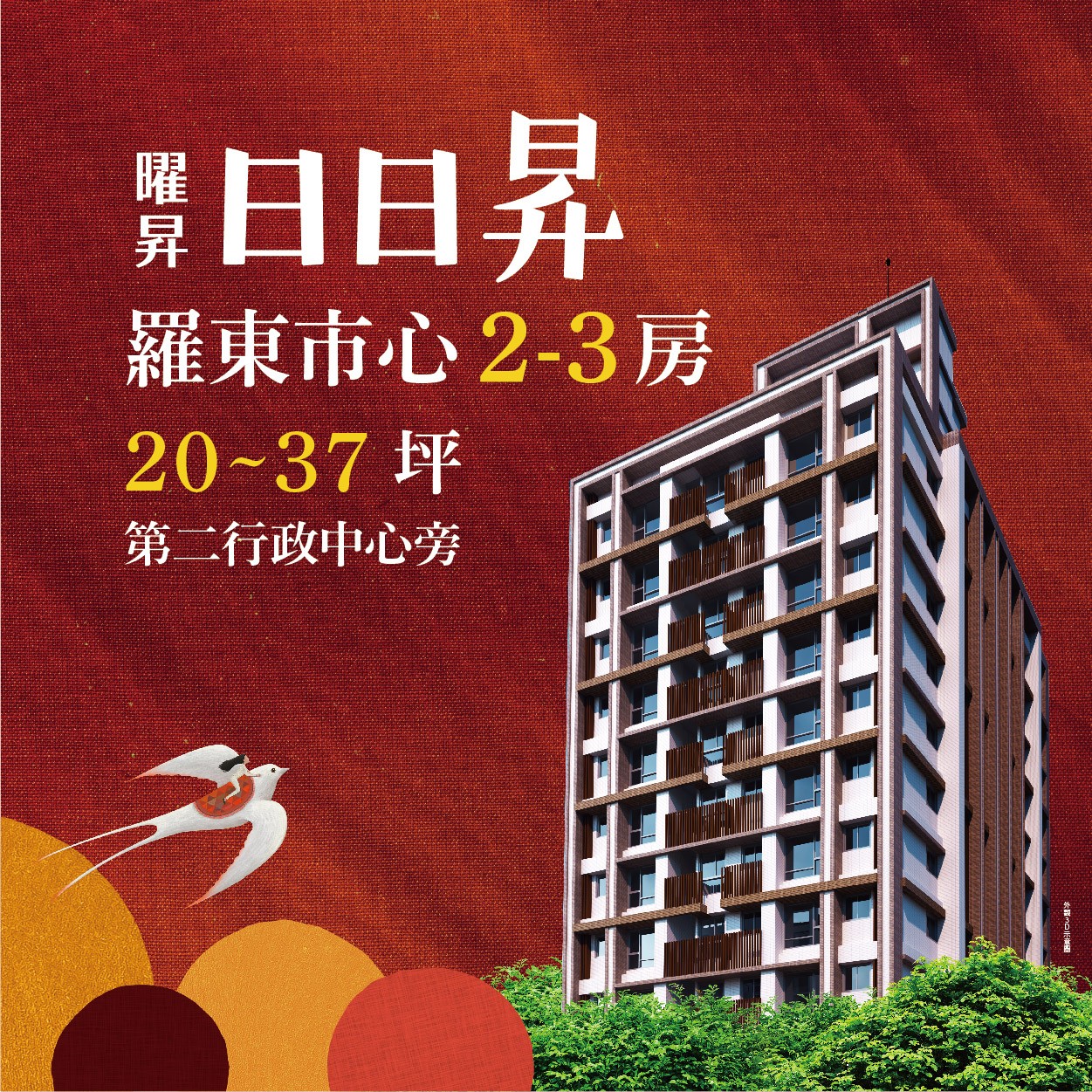 [羅東]曜昇日日昇｜羅東珍稀大樓新案，12年文教學區宅