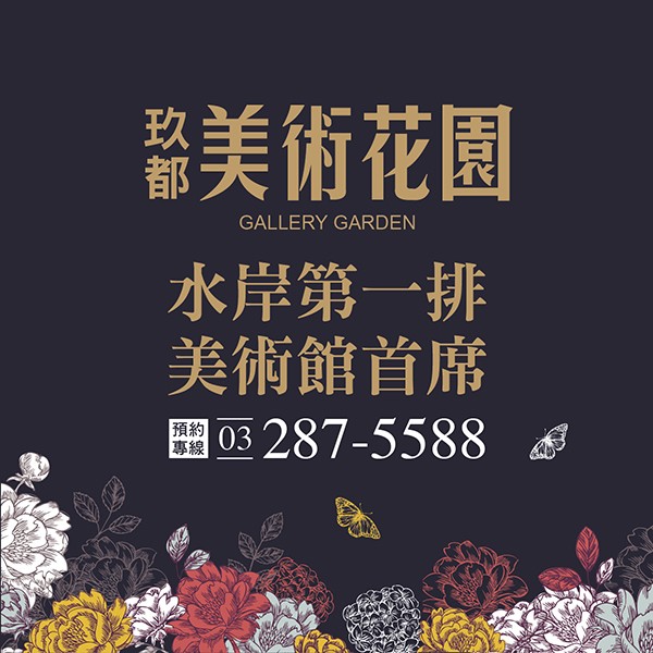 [青埔]玖都美術花園｜美術館首席，淳質3房大器落成，綠水視野開窗即擁