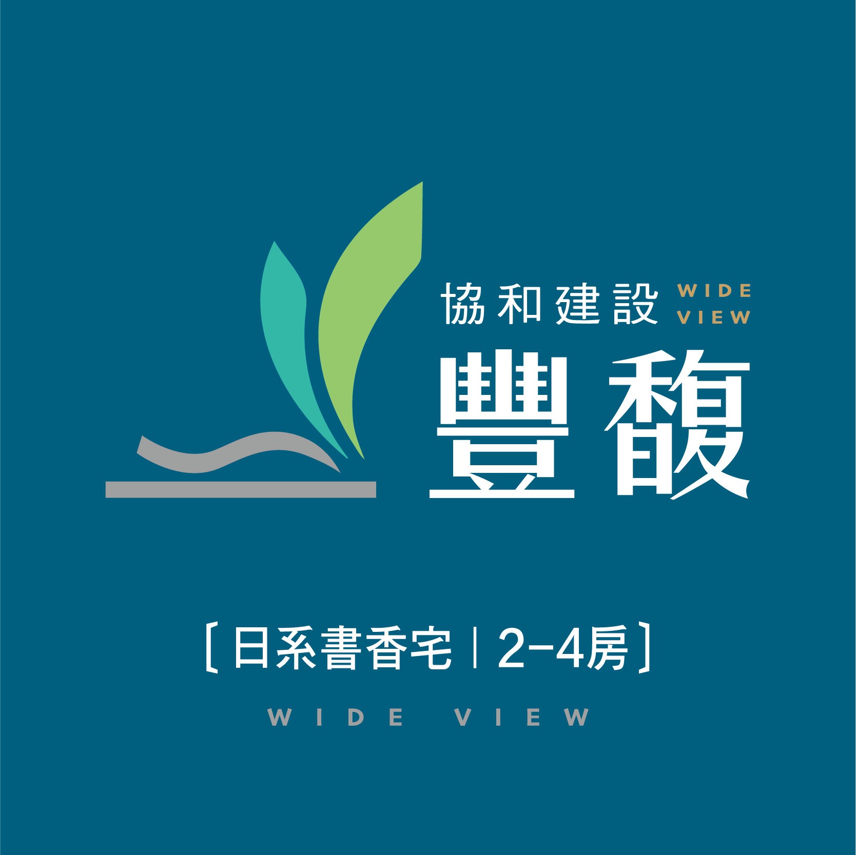 [台中清水]協和豐馥｜台中港市鎮重劃區超強雙主臥兩房，倒數2字頭！