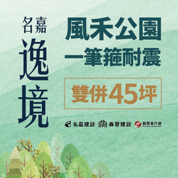 [桃園] 名嘉逸境｜風禾公園旁，淳居精品建築，舒適尺度空間，單層雙併