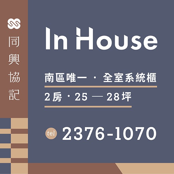 [台中南區]同興協記In House，標配全室系統櫃，凝聚一切美好的2房