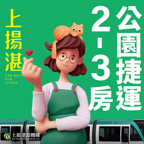 [大寮]上揚湛｜訂簽5%，結構工程0付款，2-3房捷運公園宅