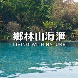 [淡水區] 鄉林山海滙-山海養生秘境，紅樹林站3分鐘