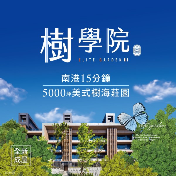 [基隆]樹學院，首付7%起，總價1280萬起私藏空中景觀花園，全新成屋！
