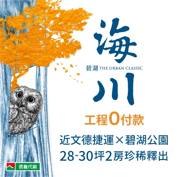 [內湖]碧湖海川｜捷運文德站400米，戶戶挑高3米6