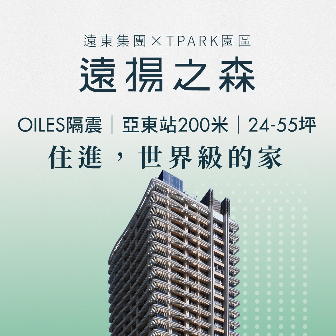 [板橋] 遠揚之森｜TPARK珍稀首案，捷運站200米，全新完工