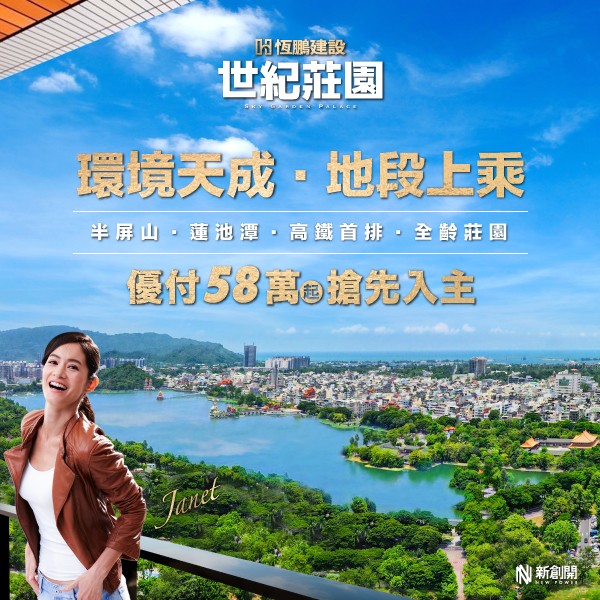 [左營]恆鵬世紀莊園｜左營高鐵科技之心X高鐵首排，2-4房到站就到家