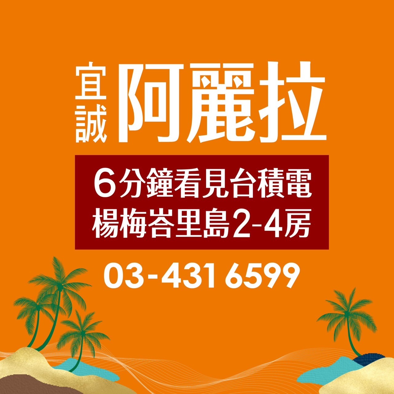 [楊梅]宜誠阿麗拉｜峇里島渡假宅，4分鐘速上楊梅交流道，輕鬆付款