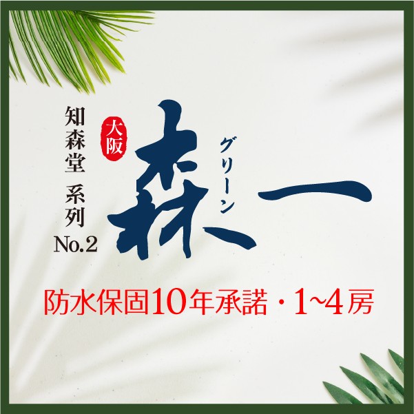 [三重] 知森堂系列No.2森一｜成屋唯一首選，不用繳房租，立即交屋
