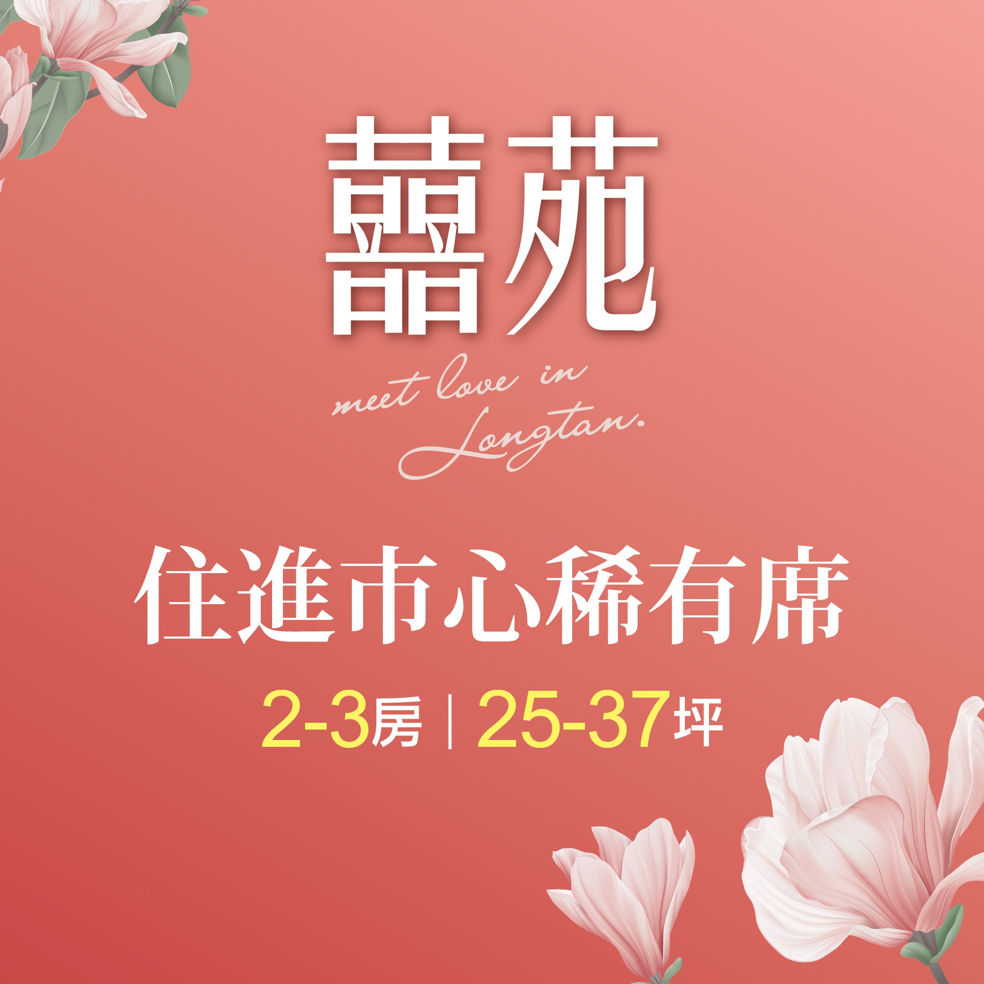 [龍潭]鴻築囍苑｜龍潭交流道3分鐘，騎車5分鐘內到傳統市場及運動公園