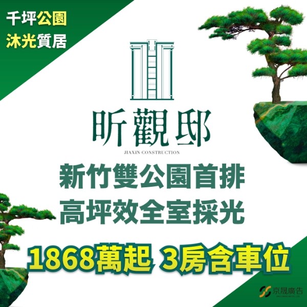 [金雅重劃區]昕觀邸｜新竹市唯一雙公園首排，沐光質居3房1868萬起