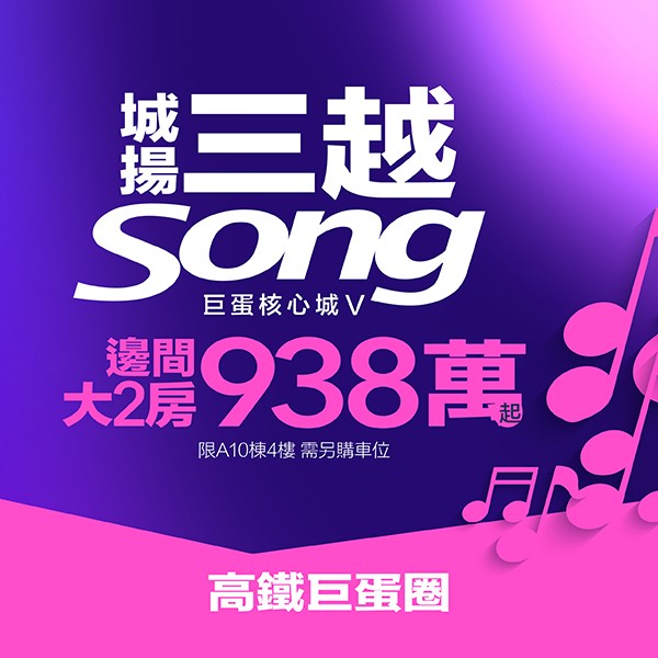 [左營]城揚三越Song巨蛋核心城V/J ONLY｜高鐵站前，2~3房全新完工，賞屋正式啟動
