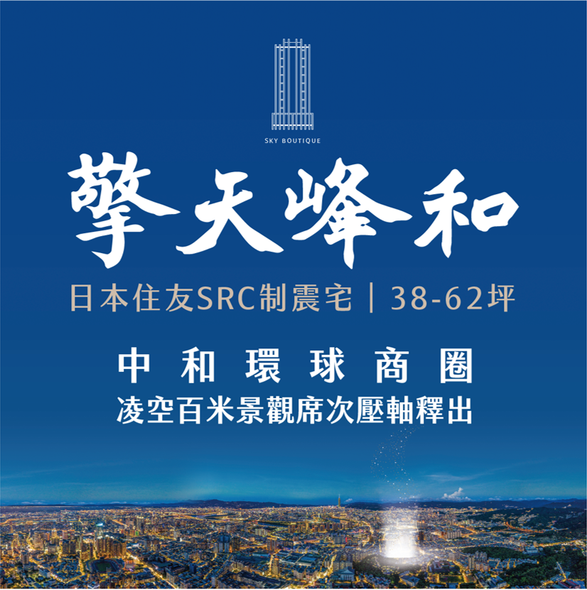 [中和] 擎天峰和 | 積穗珍稀新案，雙線捷運交匯，29層新地標