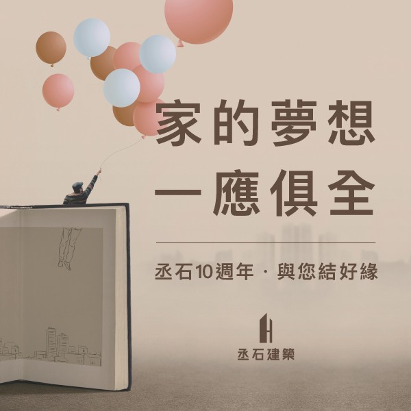[泰山塭仔圳]閱讀台灣｜十年一刻，夢想直達，丞石建築10週年感謝慶