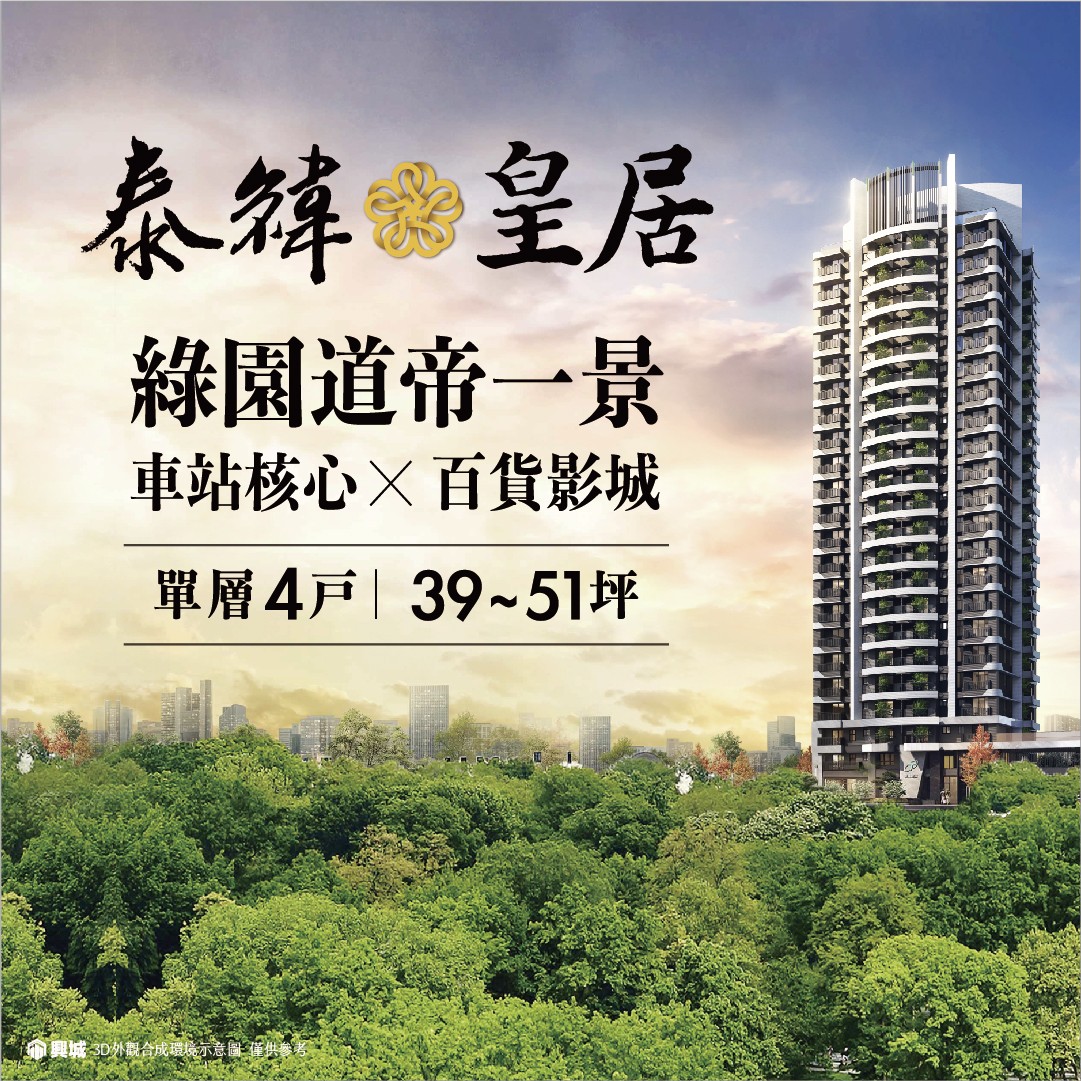 [鳳山]泰緯皇居｜鳳山車站生活圈，稀有綠園道首排新案